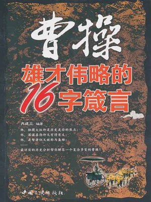 cover image of 曹操雄才伟略的16字箴言( 16-Character Proverbs of Cao Cao’s Outstanding Wisdom and Resourcefulness)